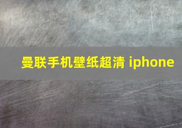 曼联手机壁纸超清 iphone